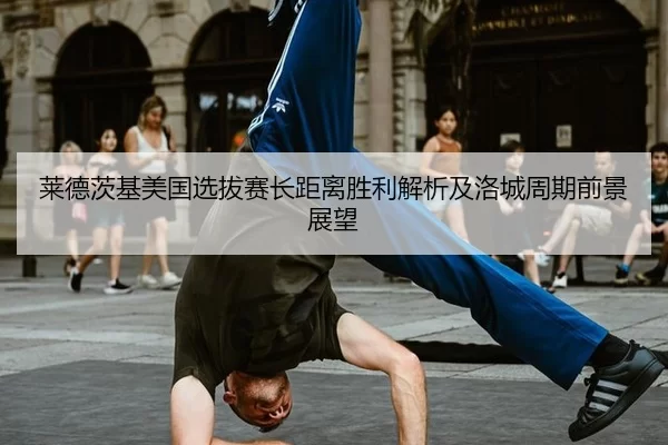 lai-de-ci-ji-mei-guo-xuan-ba-sai-zhang-ju-li-sheng-li-jie-xi-ji-luo-cheng-zhou-qi-qian-jing-zhan-wang-2-527.jpg